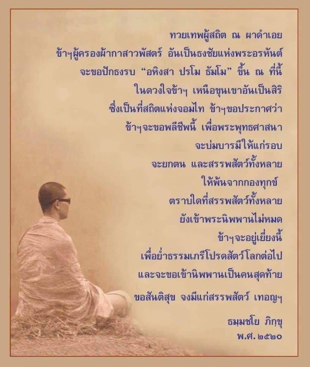 การปฏิญาณเพื่อพระพุทธศาสนา: ธรรมะและความสงบสุข