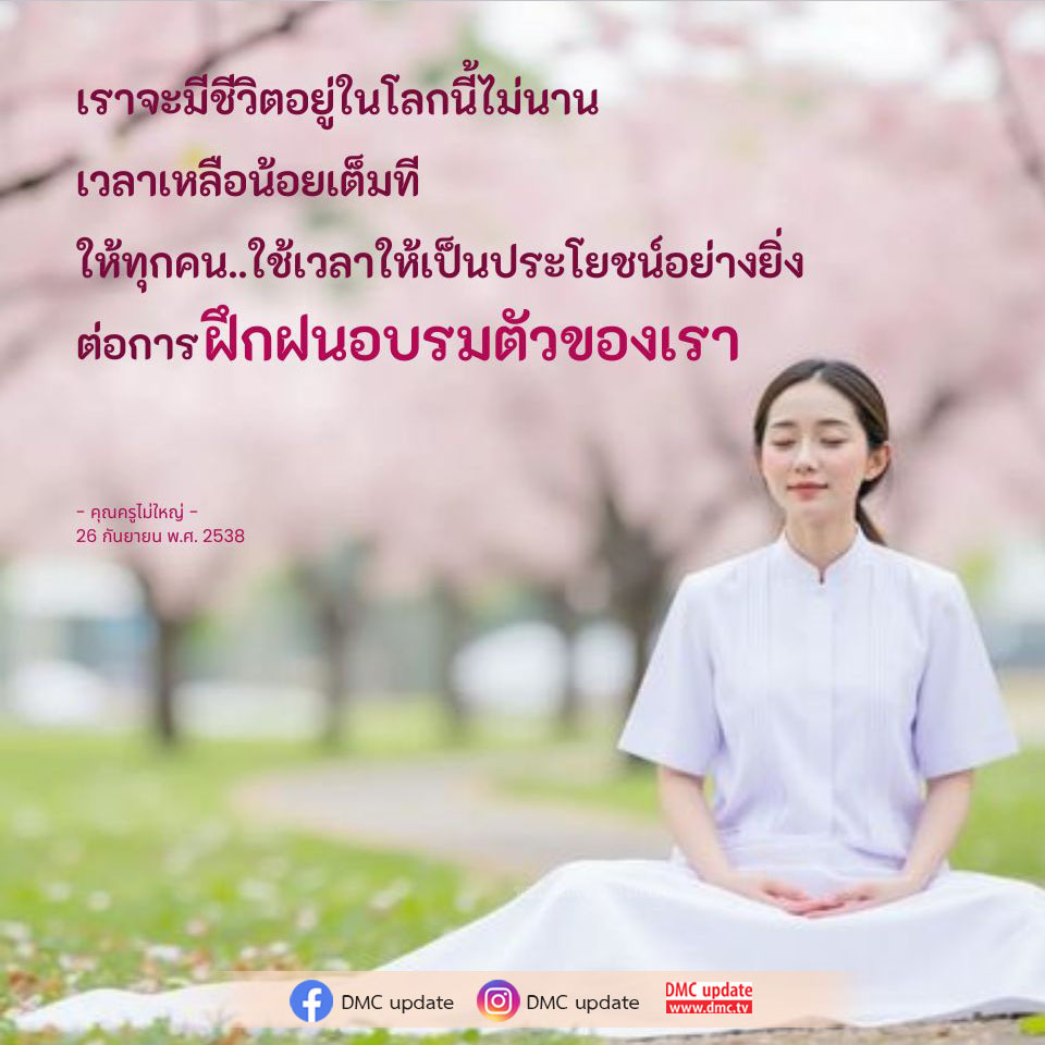 เรียนรู้วิธีการใช้เวลาอย่างมีประสิทธิภาพเพื่อการพัฒนาตนเองจากคำสอนของคุณครูไม่ใหญ่ พร้อมอัปเดตข้อมูลจาก DMC ที่จะช่วยให้คุณใช้ชีวิตอย่างมีคุณค่า.