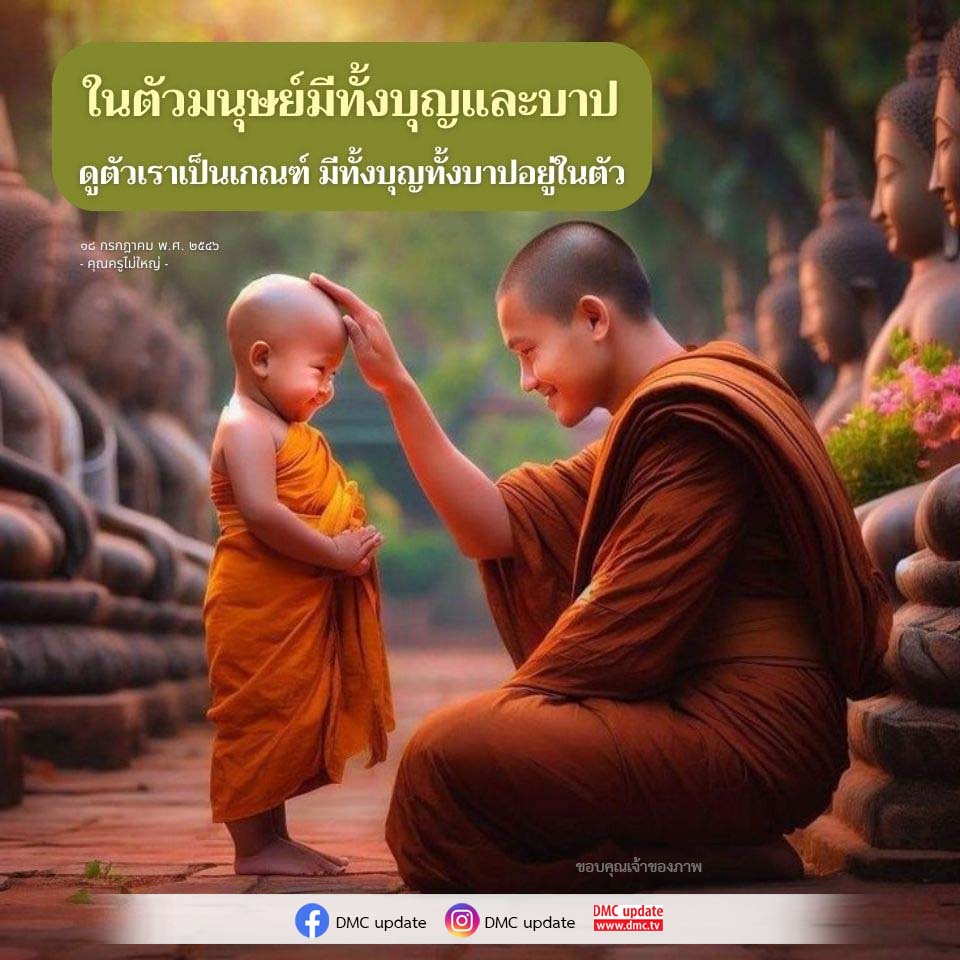บุญและบาปในตัวมนุษย์: การเข้าใจธรรมชาติของชีวิต