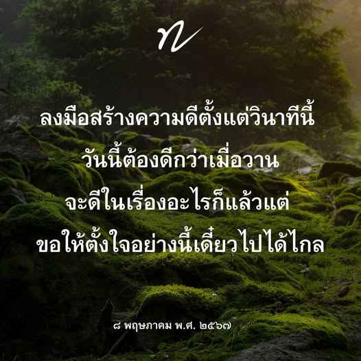 เริ่มต้นสร้างความดีตั้งแต่วินาทีนี้ เพื่อทำให้วันนี้ดีกว่าเมื่อวาน เรียนรู้วิธีพัฒนาตนเองและตั้งเป้าหมายชีวิตที่ชัดเจน เพื่อก้าวไปข้างหน้าอย่างมั่นคงในอนาคต