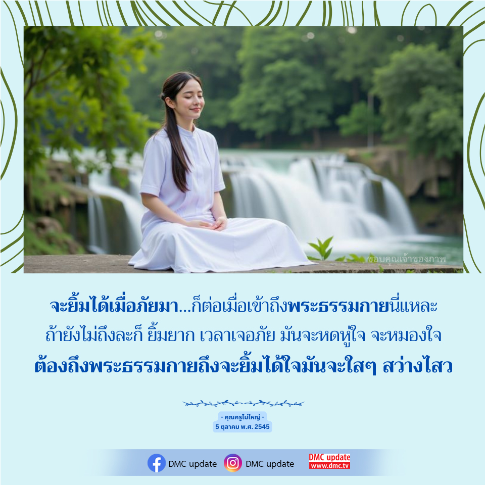 เข้าถึงพระธรรมกาย: ยิ้มได้เมื่อภัยมา