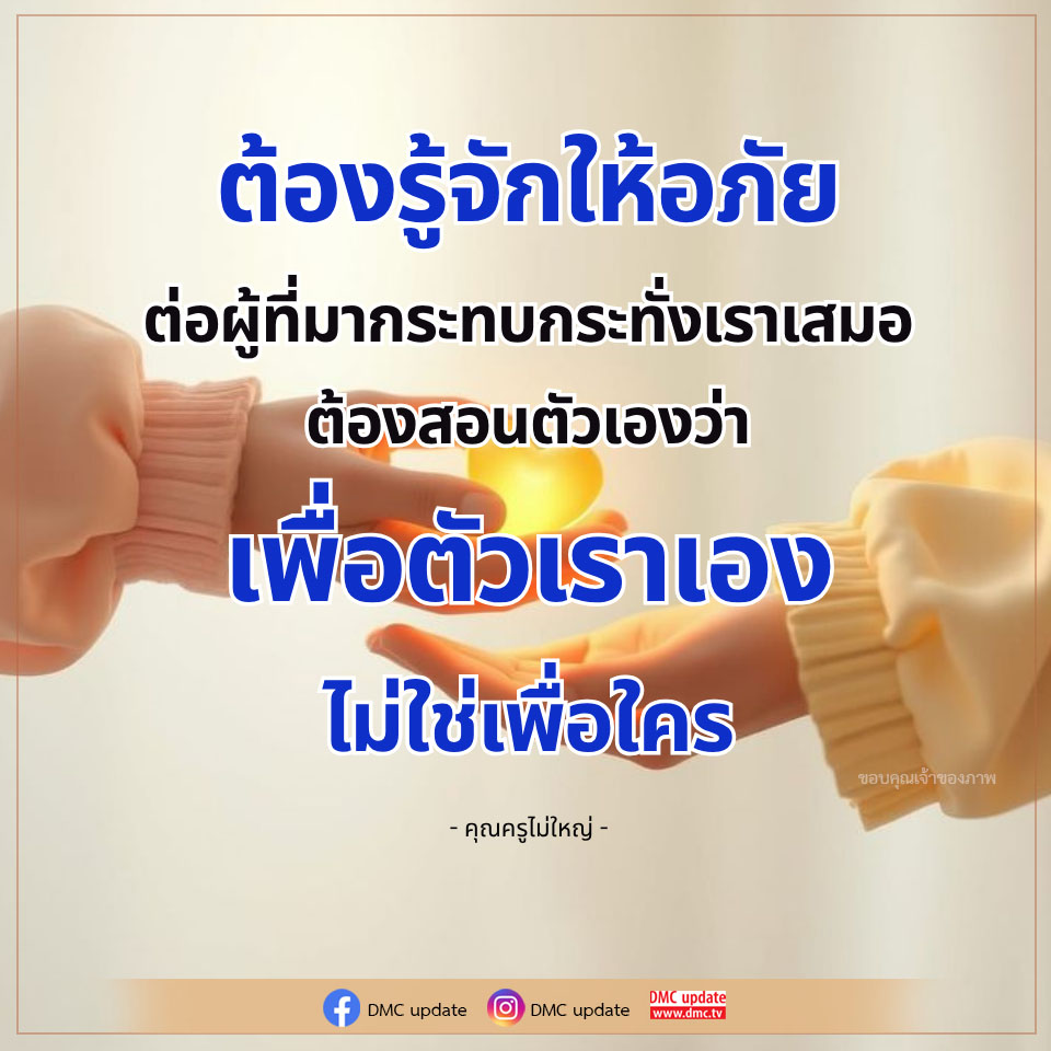 เรียนรู้การให้อภัยเพื่อความสุขและการเจริญเติบโตส่วนบุคคล โดยการเข้าใจว่าการให้อภัยไม่ใช่เพื่อคนอื่น แต่เพื่อความสงบสุขในใจของเราเอง พร้อมแนวคิดจากคุณครูไม่ใหญ่