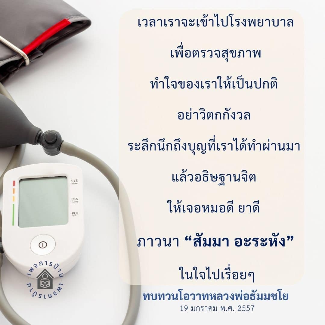 เรียนรู้วิธีการเตรียมใจและร่างกายก่อนเข้ารับการตรวจสุขภาพที่โรงพยาบาล เพื่อให้การตรวจเป็นไปอย่างราบรื่น และลดความวิตกกังวล ด้วยการทำใจให้สงบและอธิษฐานจิต