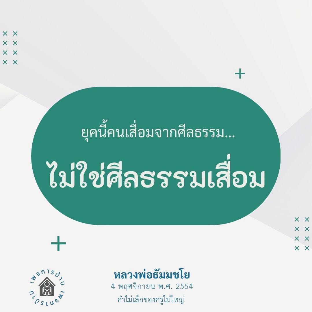การเสื่อมศีลธรรมในยุคปัจจุบัน: วิเคราะห์ความจริง