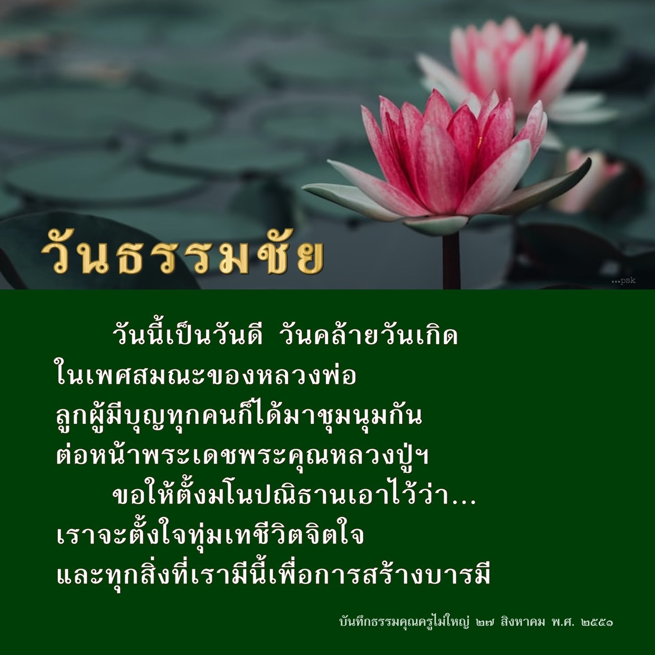 วันธรรมชัย: วันคล้ายวันเกิดหลวงพ่อ