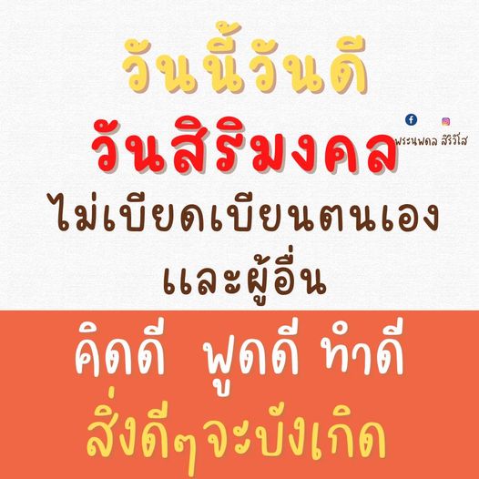 วันนี้เป็นวันดีและวันสิริมงคลที่พระนพดล สิริริโส แนะนำให้เราคิดดี พูดดี และทำดี เพื่อให้สิ่งดีๆ บังเกิดในชีวิตและไม่เบียดเบียนตนเองและผู้อื่น