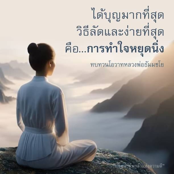 เรียนรู้วิธีการทำใจหยุดนิ่งที่ง่ายและรวดเร็ว เพื่อเข้าถึงบุญที่ยิ่งใหญ่ พร้อมทบทวนโอวาทจากหลวงพ่อธัมมชโย และสร้างต้นกล้าแห่งความดีในชีวิต