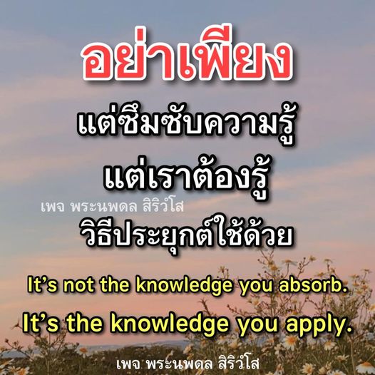 เพจพระนพดล สิริวํโส นำเสนอแนวทางการประยุกต์ใช้ความรู้ในชีวิตประจำวัน เพื่อเสริมสร้างทักษะและการพัฒนาตนเอง ไม่เพียงแต่ซึมซับความรู้ แต่ต้องรู้วิธีการนำไปใช้เพื่อสร้างชีวิตที่ดีขึ้น