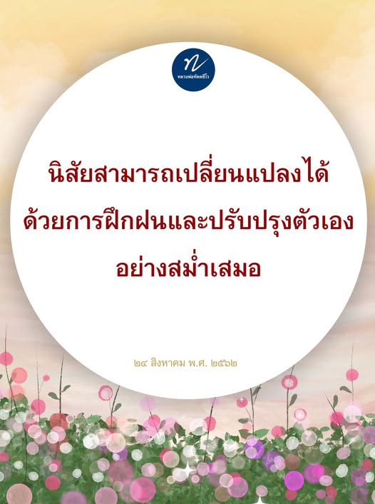 หลวงพ่อทัตสอนว่า นิสัยสามารถเปลี่ยนแปลงได้ด้วยการฝึกฝนและปรับปรุงตัวเองอย่างสม่ำเสมอ เรียนรู้วิธีการพัฒนาตนเองเพื่อสร้างนิสัยที่ดีในชีวิตประจำวัน