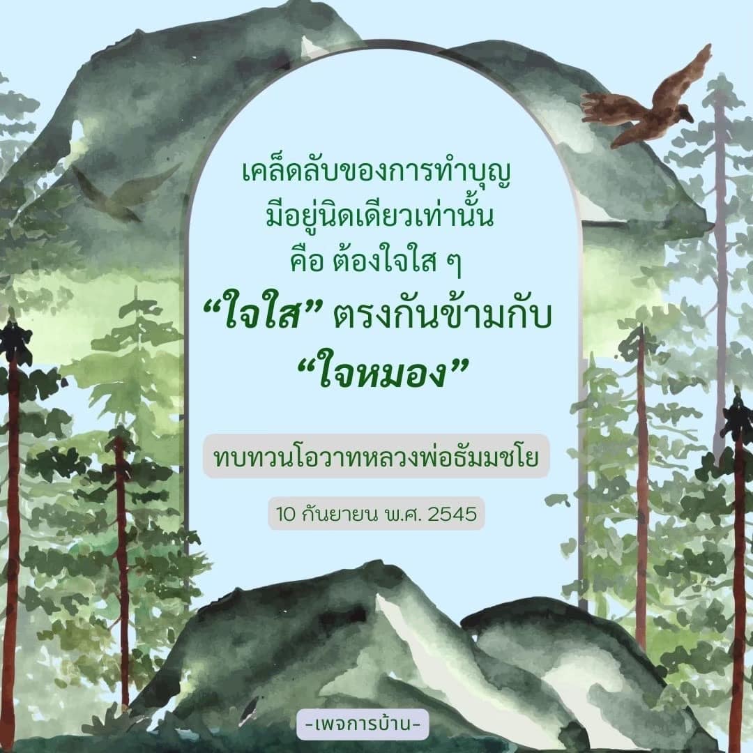 ความสำคัญของการมีใจใสในการทำบุญ ต้องระวังใจหมอง ทบทวนโอวาทจากหลวงพ่อธัมมชโย เพื่อเข้าใจและปฏิบัติตามเคล็ดลับของการทำบุญอย่างถูกต้อง