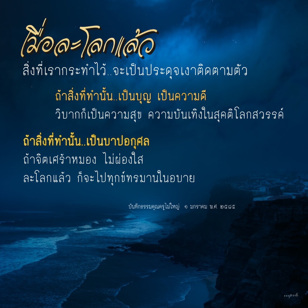 สำรวจแนวคิดเกี่ยวกับวิบากกรรมและผลของการกระทำในชีวิต โดยการทำความดีนำไปสู่ความสุขในสุคติ ขณะที่การทำบาปนำไปสู่ทุกข์ในอบาย เรียนรู้จากบันทึกธรรมของคุณครูไม่ใหญ่ เพื่อเข้าใจความหมายของชีวิตและการกระทำ.