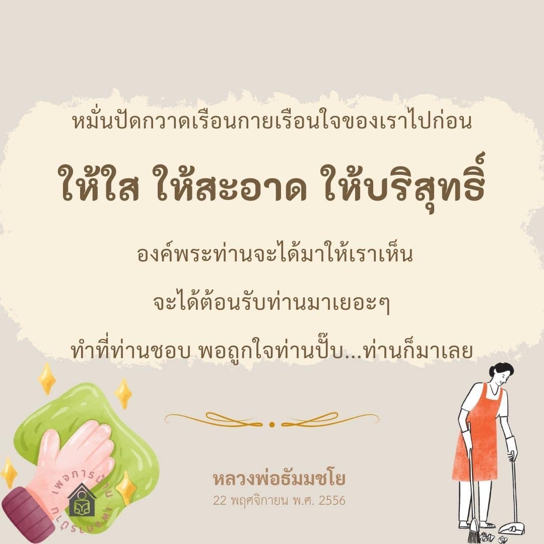 การทำความสะอาดจิตใจและร่างกายตามแนวทางหลวงพ่อธัมมชโย