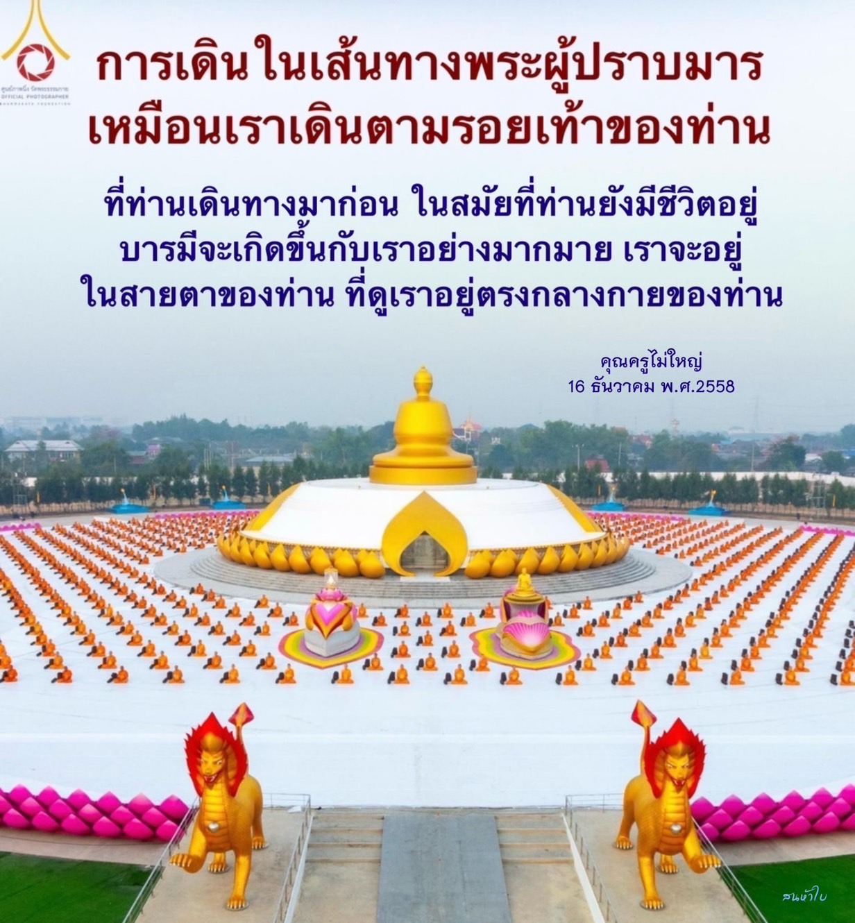 สำรวจเส้นทางแห่งบารมีที่วัดพระธรรมกาย ผ่านการเดินตามรอยเท้าของพระผู้ปราบมาร พร้อมรับชมภาพนิ่งที่สวยงามจากศูนย์ภาพนิ่งอย่างเป็นทางการ เพื่อสร้างแรงบันดาลใจและความรู้สึกเชื่อมโยงกับคุณครูไม่ใหญ่