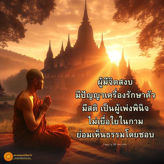 ค้นพบแนวทางการมีจิตสงบและการรักษาตัวด้วยปัญญา ผ่านการเพ่งพินิจและการไม่เยื่อใยในกาม เพื่อเห็นธรรมโดยชอบอย่างแท้จริง