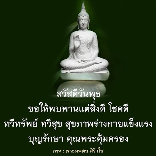 ร่วมเฉลิมฉลองวันพุธด้วยความสุขและโชคดี พร้อมคำอวยพรจากพระนพดล สิริวํโส เพื่อสุขภาพร่างกายที่แข็งแรงและการมีชีวิตที่เต็มไปด้วยบุญและความเจริญรุ่งเรือง