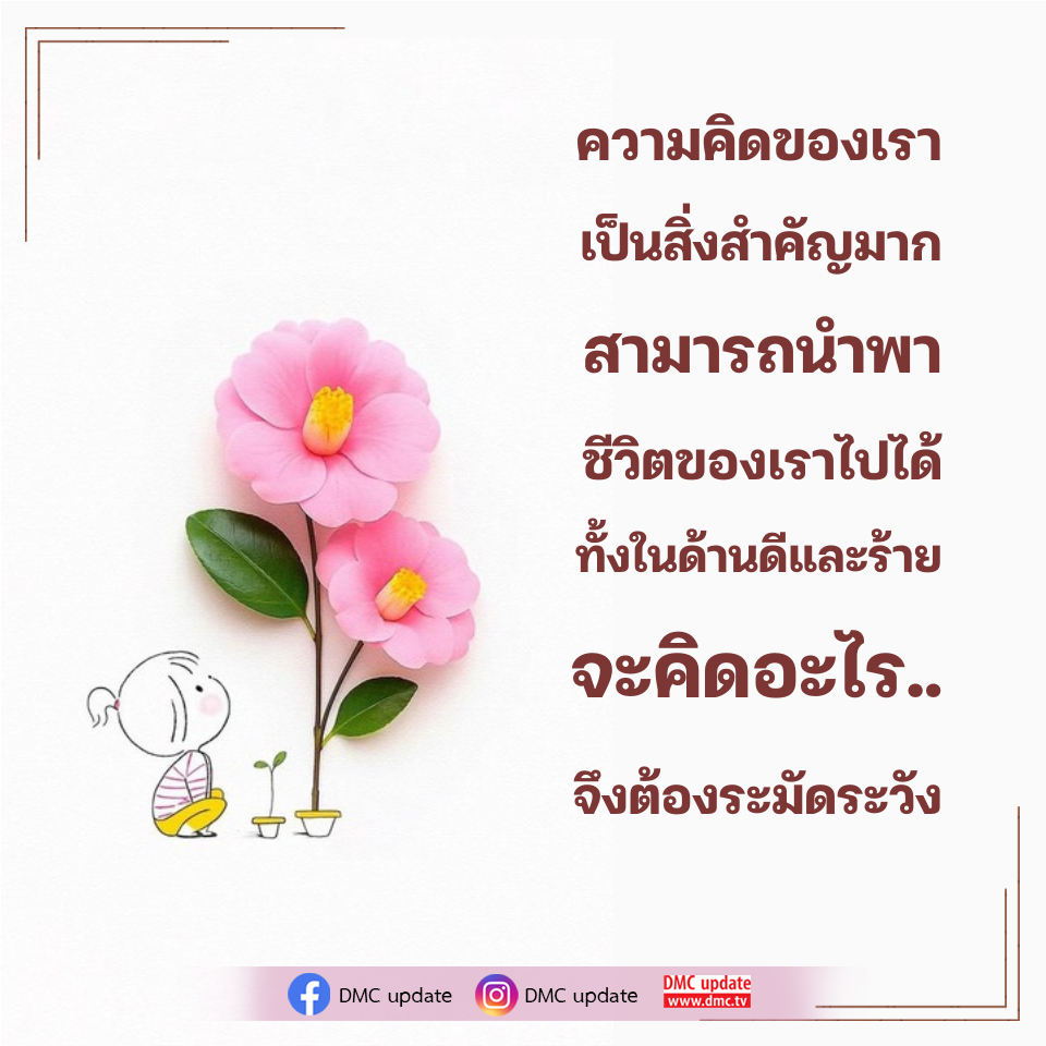 ความคิดและการเปลี่ยนแปลงชีวิต: DMC Update