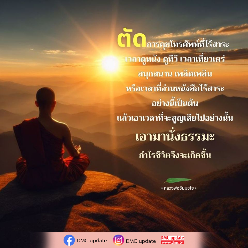 ค้นพบวิธีการตัดการคุมโทรศัพท์ที่ไร้สาระเพื่อเพิ่มคุณภาพชีวิตของคุณ ด้วยคำสอนจากหลวงพ่อธัมมชโย ที่จะช่วยให้คุณใช้เวลาให้เกิดประโยชน์มากขึ้น ไม่ว่าจะเป็นการดูหนัง อ่านหนังสือ หรือการใช้เวลาว่างอย่างมีคุณค่า พร้อมอัปเดตข่าวสารจาก DMC.