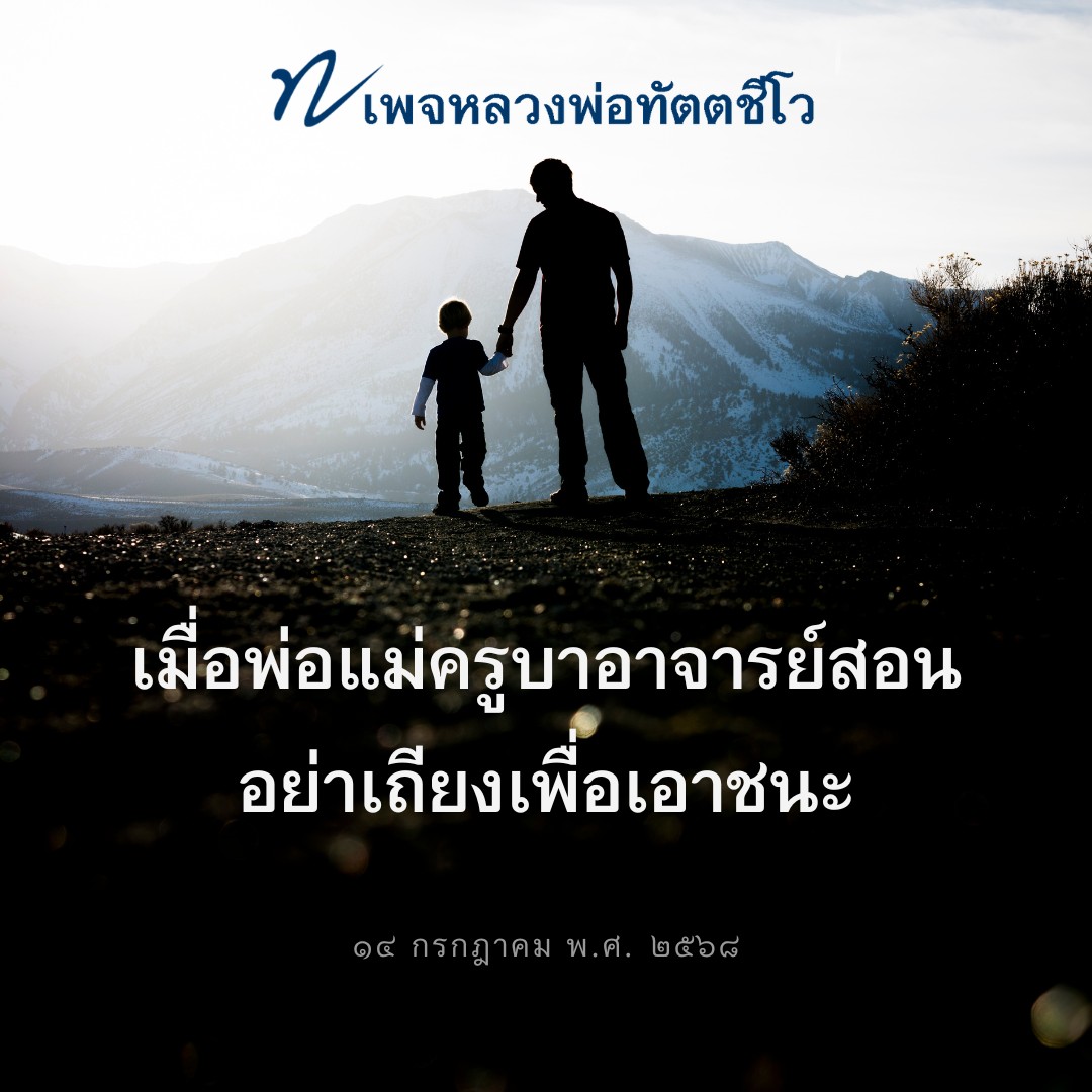 ภาพ No.16612:คำสอนหลวงพ่อทัตตชีโว