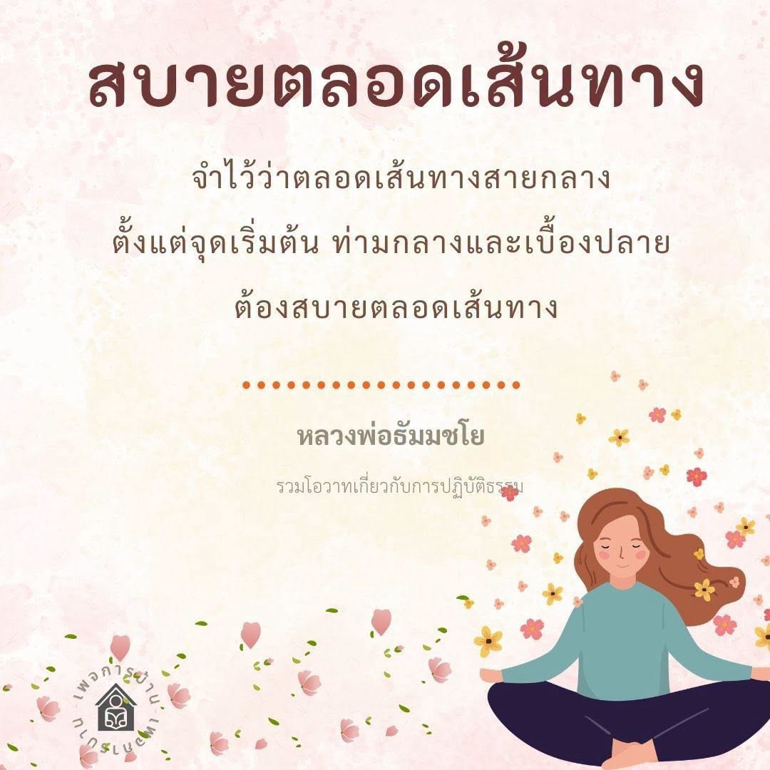 สบายตลอดเส้นทาง: โอวาทจากหลวงพ่อธัมมชโย