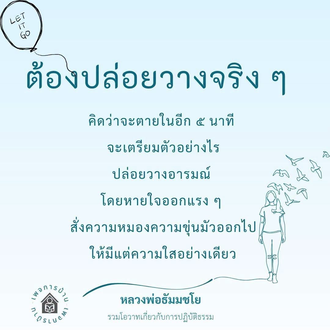 การปล่อยวางอารมณ์และการปฏิบัติธรรมตามคำสอนของหลวงพ่อธัมมชโย
