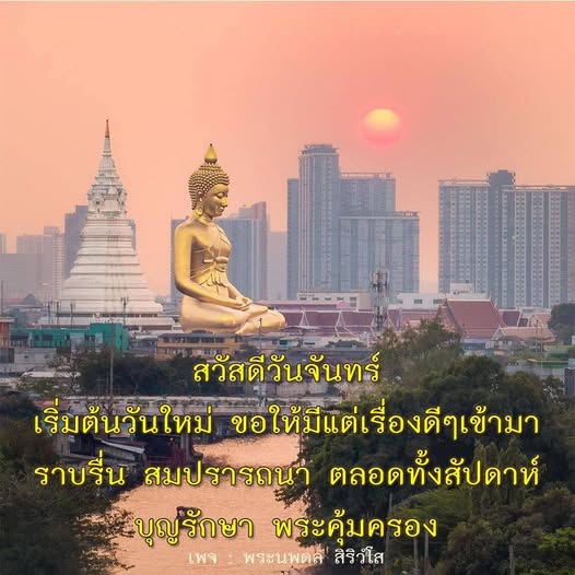 สวัสดีวันจันทร์: เริ่มต้นสัปดาห์ใหม่ด้วยพลังบวก