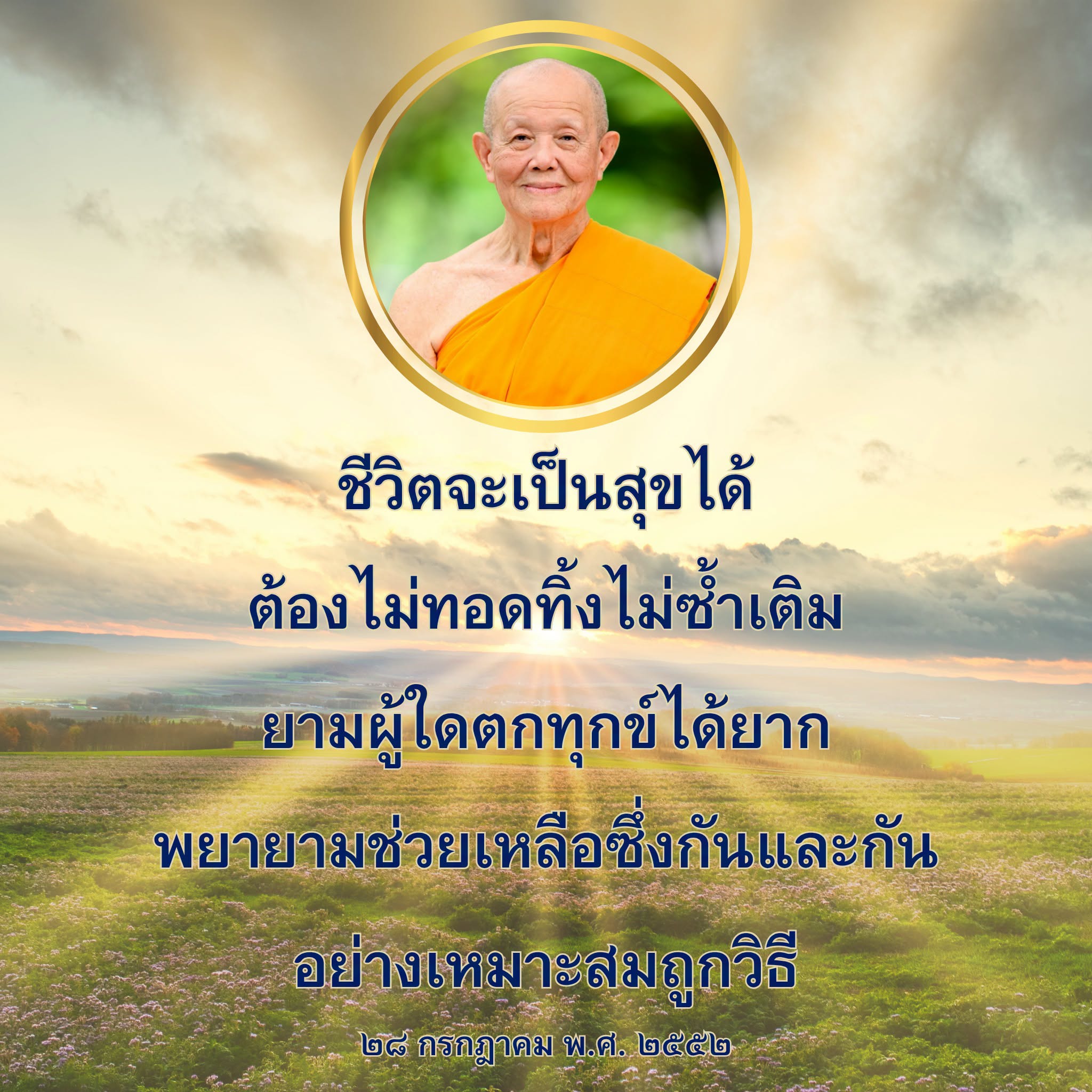 ชีวิตที่มีความสุข: การช่วยเหลือซึ่งกันและกันในยามทุกข์