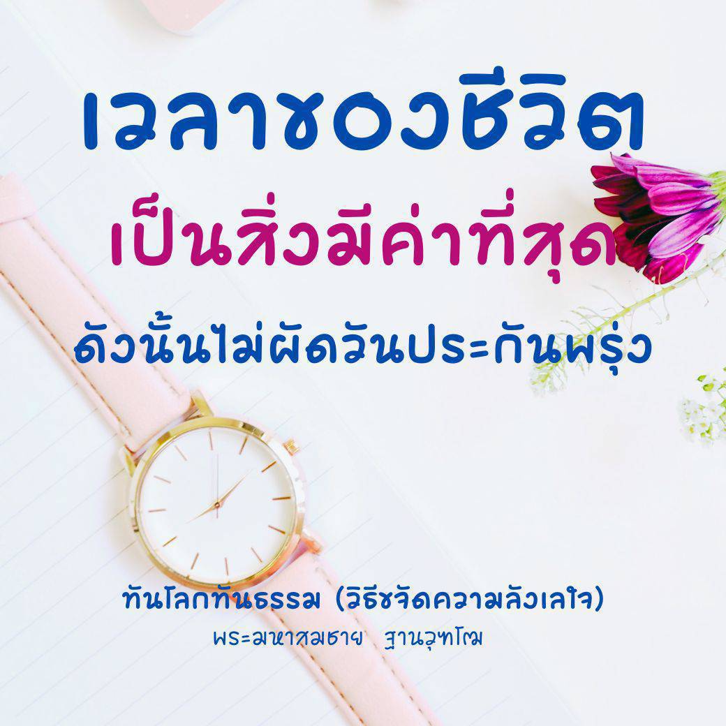 เรียนรู้วิธีการใช้เวลาอย่างมีค่าและเอาชนะความลังเลใจในชีวิตของคุณ ผ่านแนวทางจากพระฌานาชฌชาย ฐานวุฑโฒ ที่จะช่วยให้คุณไม่ผัดวันประกันพรุ่งและใช้ชีวิตอย่างมีความหมาย