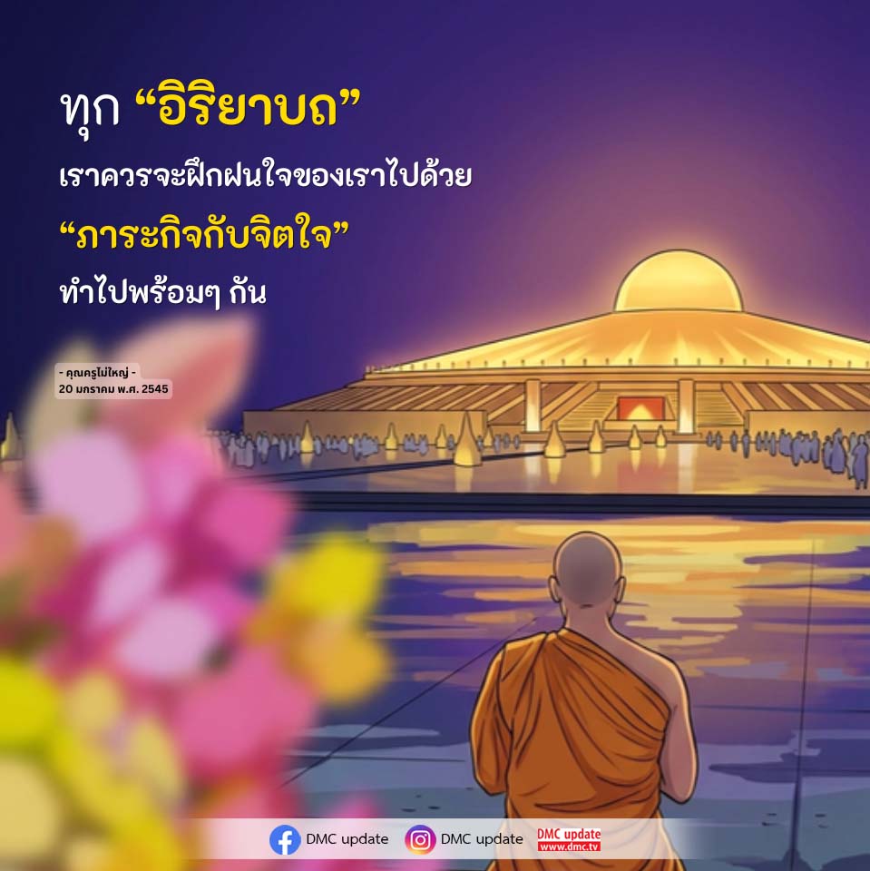 การฝึกฝนใจในทุกอิริยาบถ: ภาระกิจกับจิตใจ