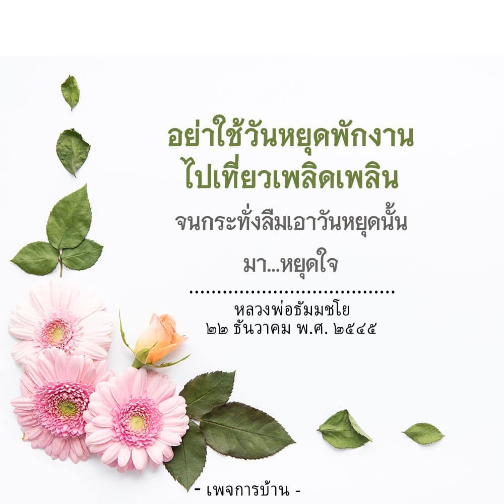 เรียนรู้วิธีการหยุดใจในวันหยุดพักผ่อนจากคำสอนของหลวงพ่อธัมมชโย เพื่อปล่อยวางความเครียดและฟื้นฟูจิตใจให้สดชื่น พร้อมเคล็ดลับในการใช้วันหยุดให้เกิดประโยชน์สูงสุด