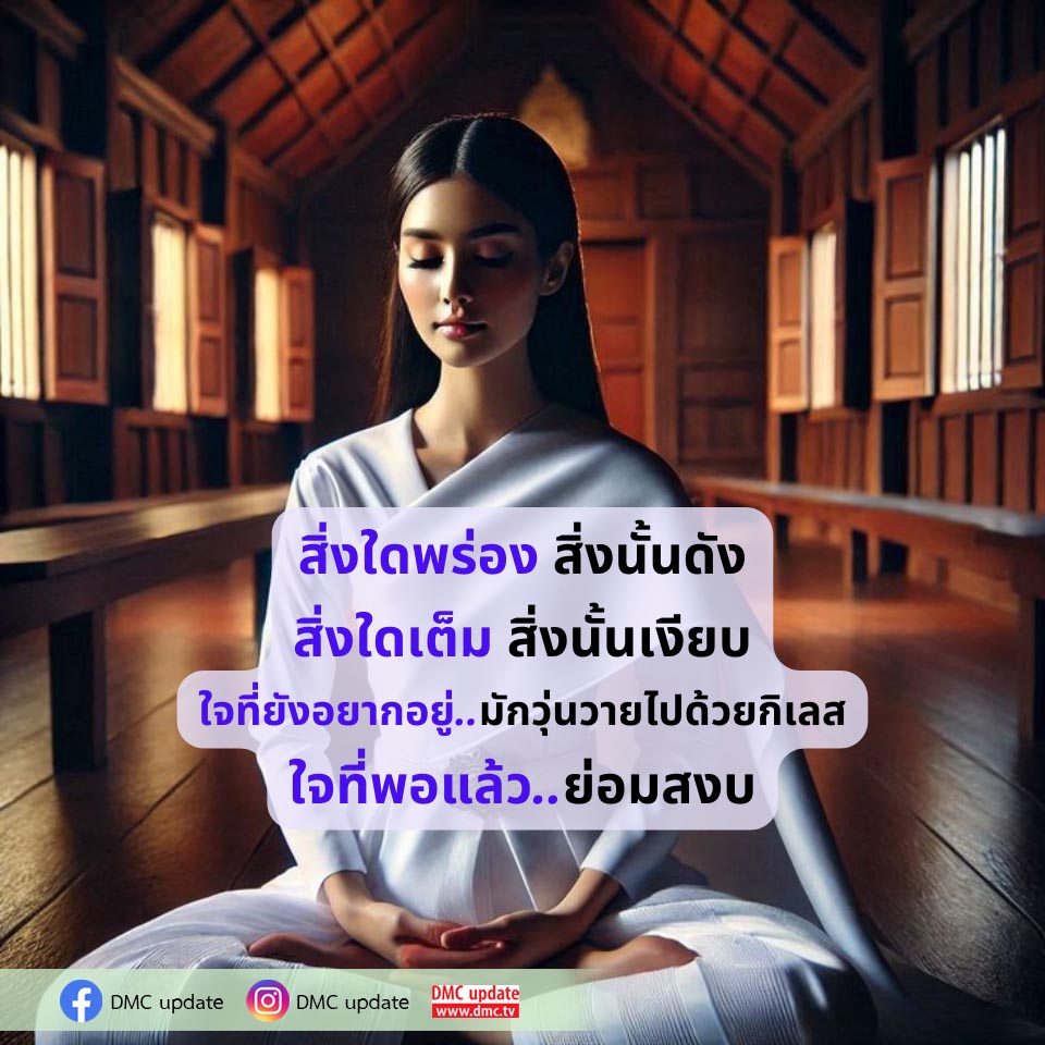 ค้นพบความสงบในใจผ่านการปล่อยวางและการเติมเต็มความรู้สึก ที่ DMC update เรานำเสนอแนวคิดเกี่ยวกับการจัดการกับกิเลสและการสร้างความสุขในชีวิตที่แท้จริง