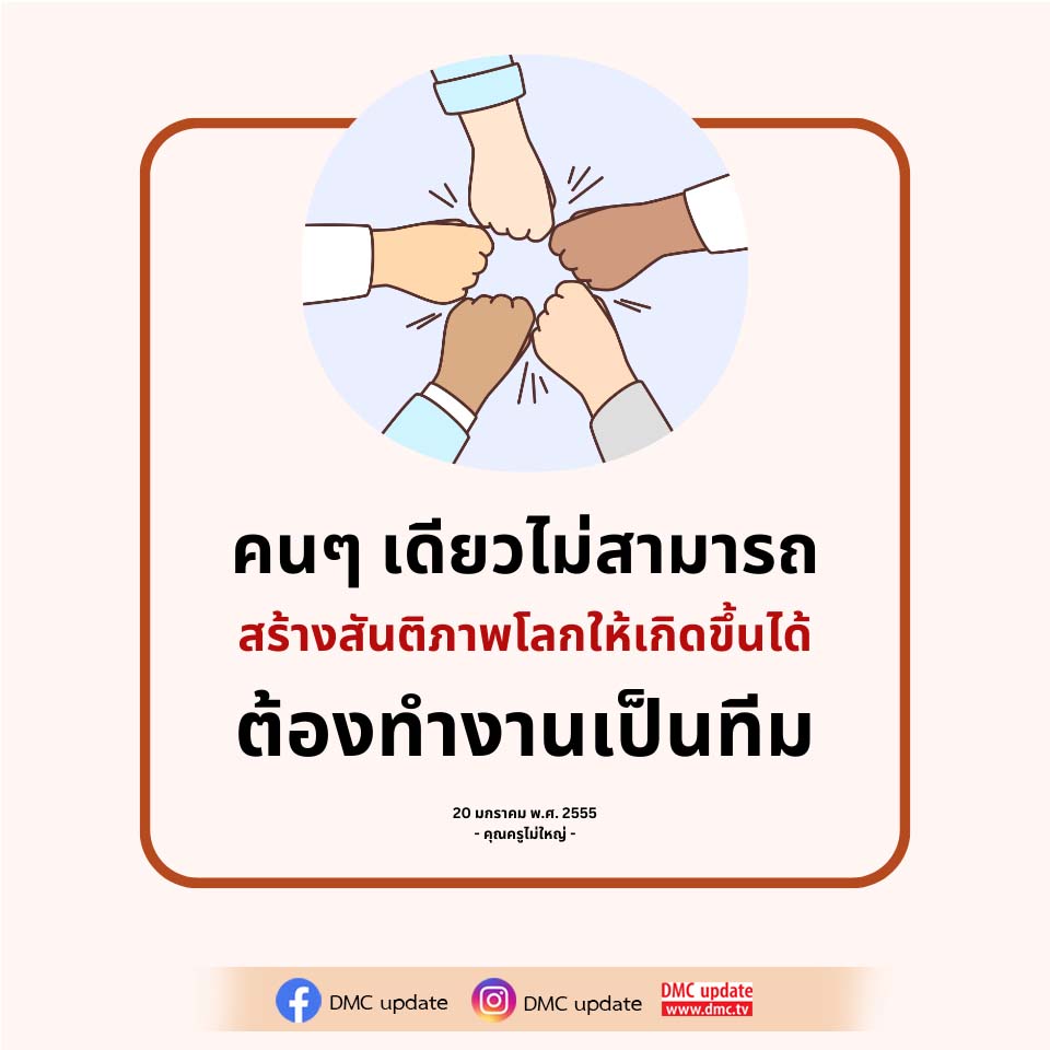 สร้างสันติภาพโลก: การทำงานเป็นทีมที่สำคัญ