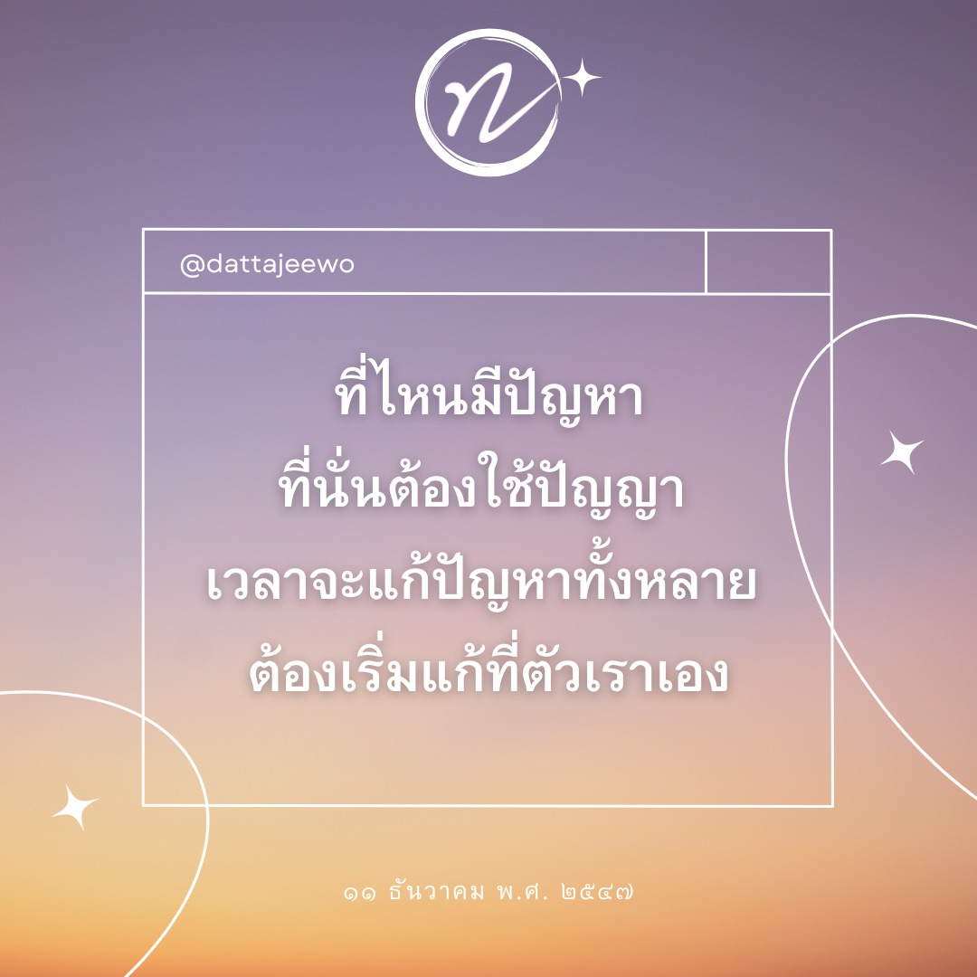 การแก้ปัญหาจากตัวเราเอง: เริ่มต้นที่ไหน?