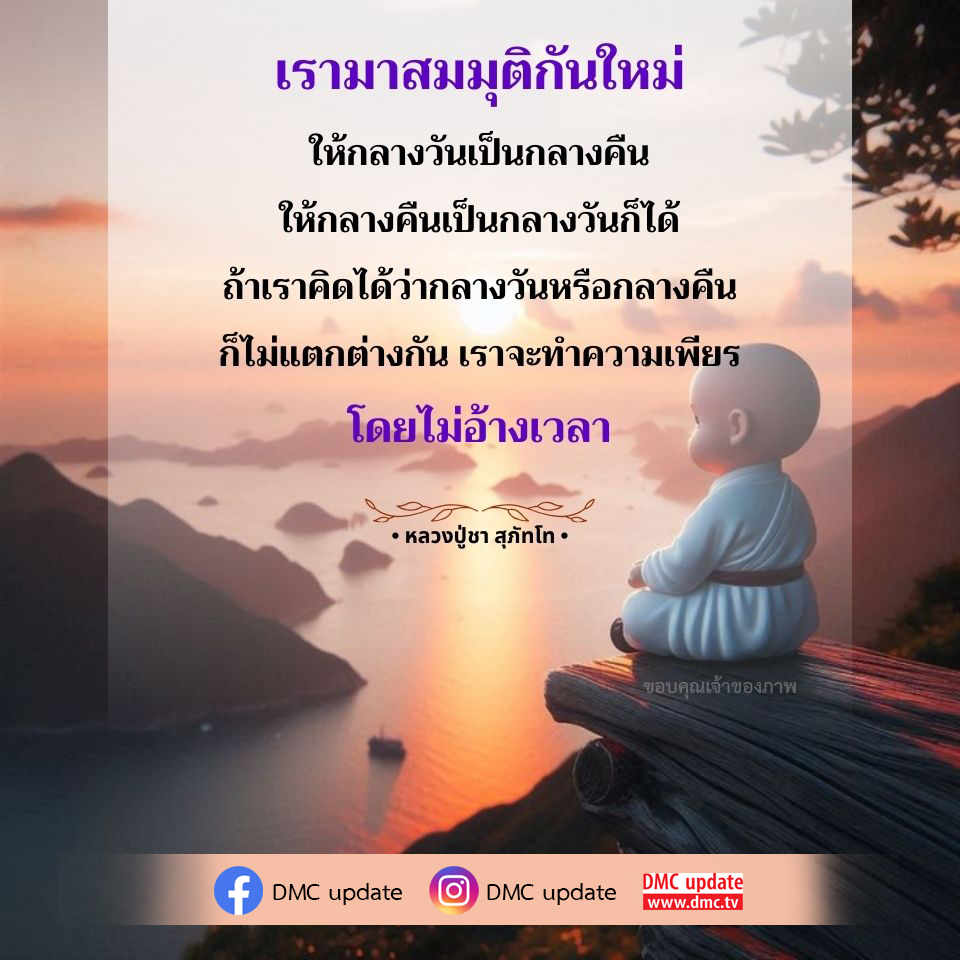 สำรวจปรัชญาอันลึกซึ้งของหลวงปู่ชา สุภัทโท ที่ชี้ให้เห็นว่ากลางวันและกลางคืนไม่แตกต่างกัน และการทำความเพียรไม่จำเป็นต้องอิงเวลา พร้อมอัปเดตข่าวสารจาก DMC.