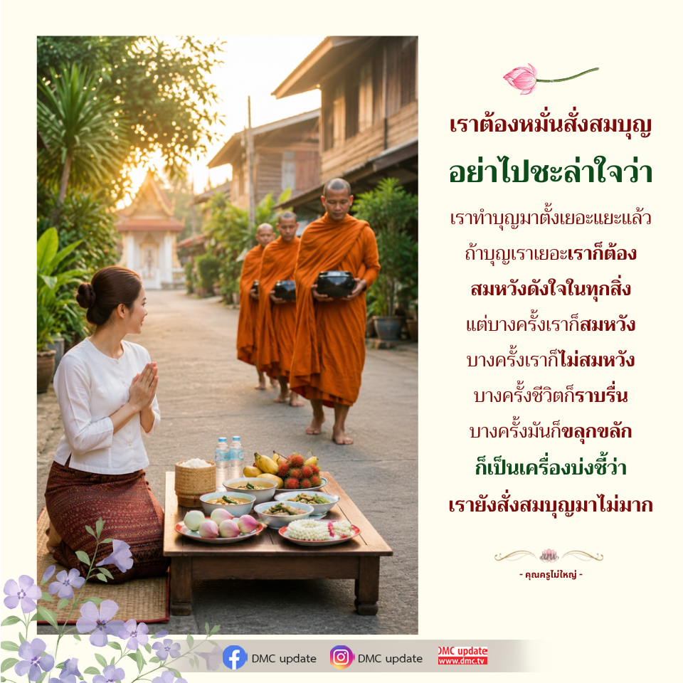 การสั่งสมบุญเพื่อชีวิตที่ดีขึ้น