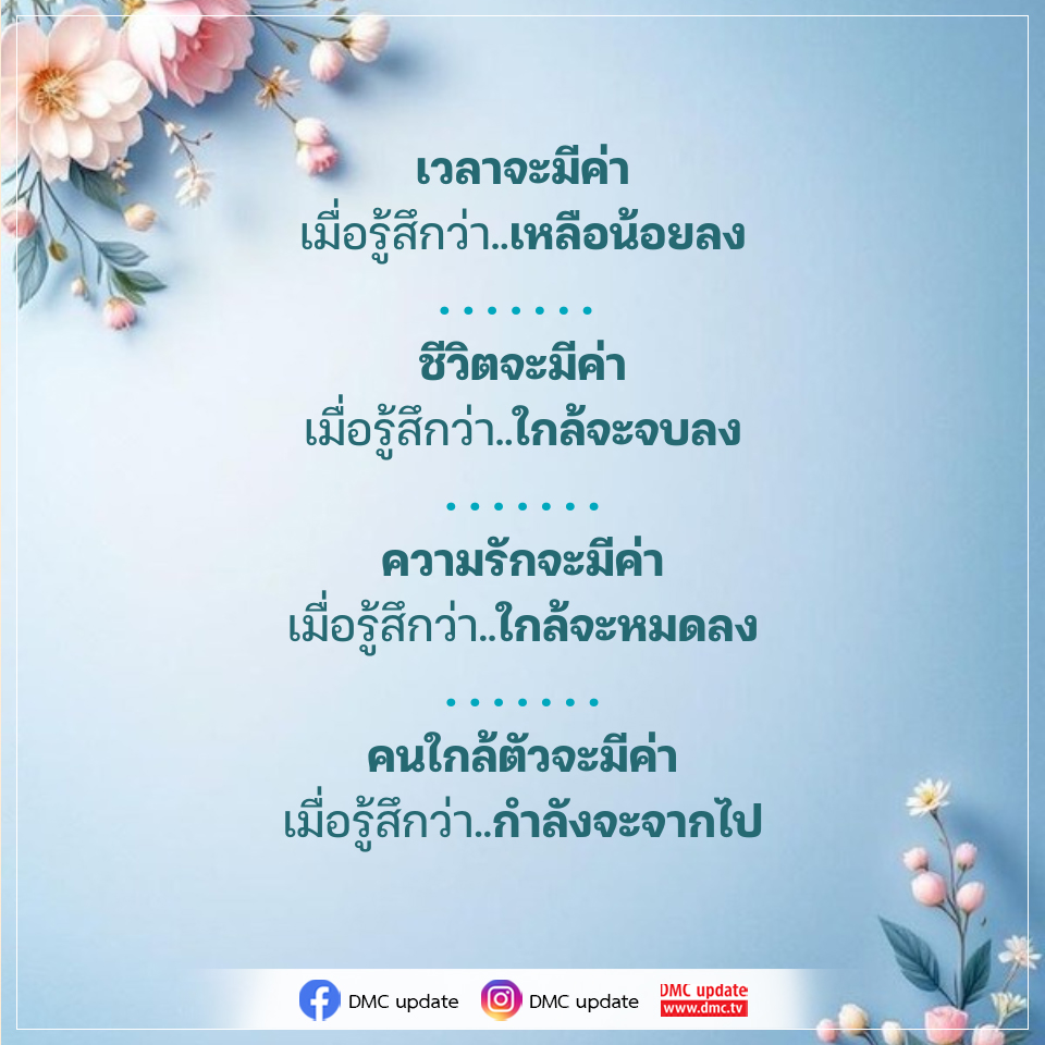 เวลามีค่า: มุมมองชีวิตและความรักจาก DMC