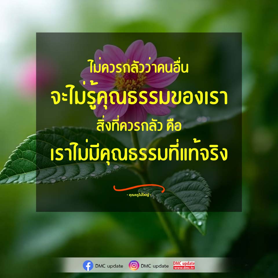 คุณธรรมที่แท้จริง: ความสำคัญและการพัฒนา