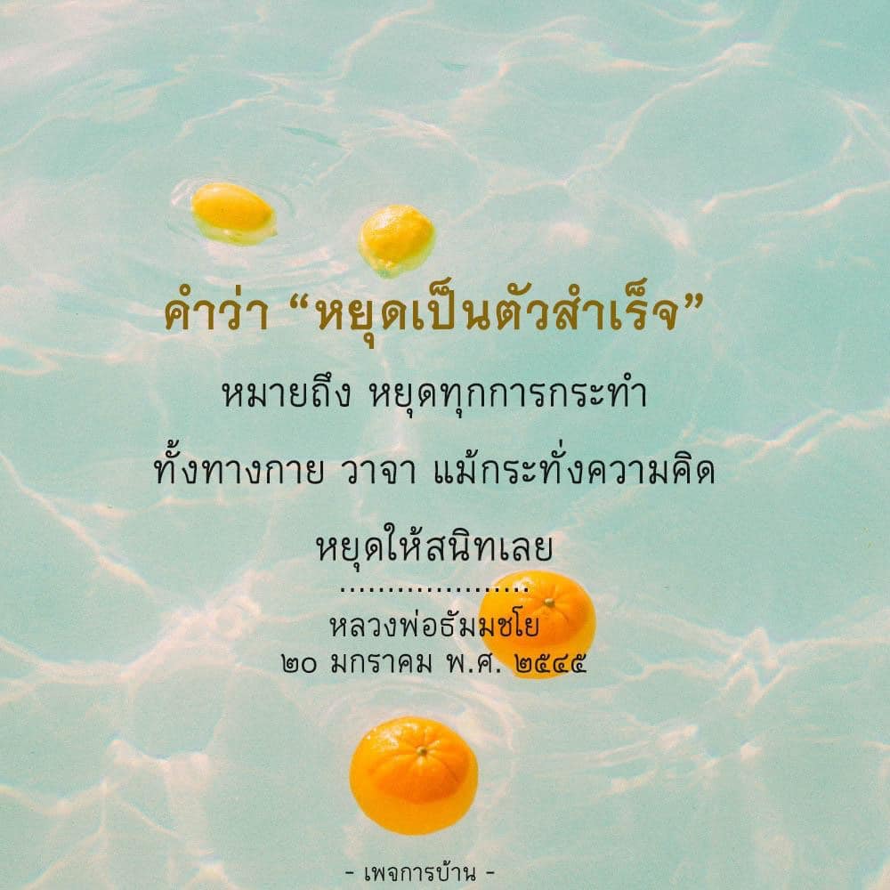 เรียนรู้เกี่ยวกับแนวคิด 'หยุดเป็นตัวสำเร็จ' จากหลวงพ่อธัมมชโย ที่สอนให้หยุดทุกการกระทำทั้งทางกาย วาจา และความคิด เพื่อค้นหาความสงบและความสำเร็จในชีวิต