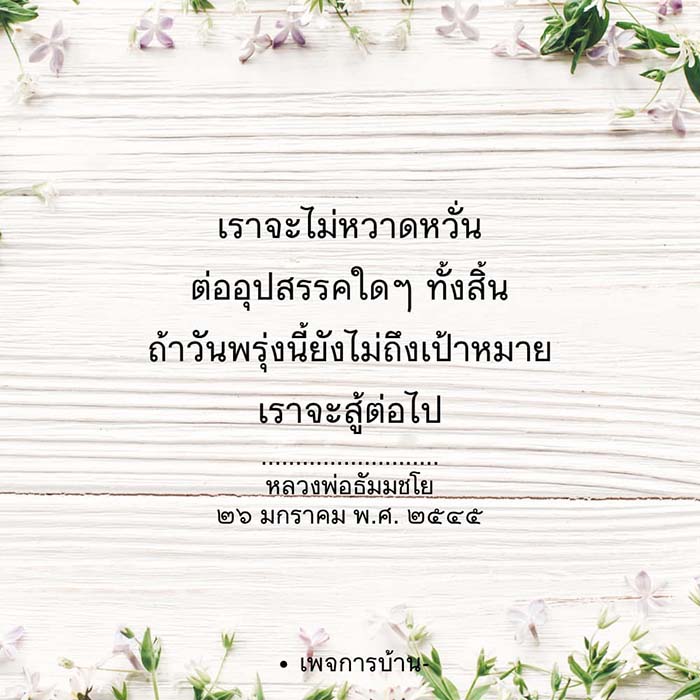 อ่านคำสอนจากหลวงพ่อธัมมชโย ที่สอนให้เราไม่หวาดหวั่นต่ออุปสรรคและมุ่งมั่นสู้ต่อไป แม้ว่าวันพรุ่งนี้ยังไม่ถึงเป้าหมาย เพื่อการพัฒนาตนเองและการเติบโตในชีวิต