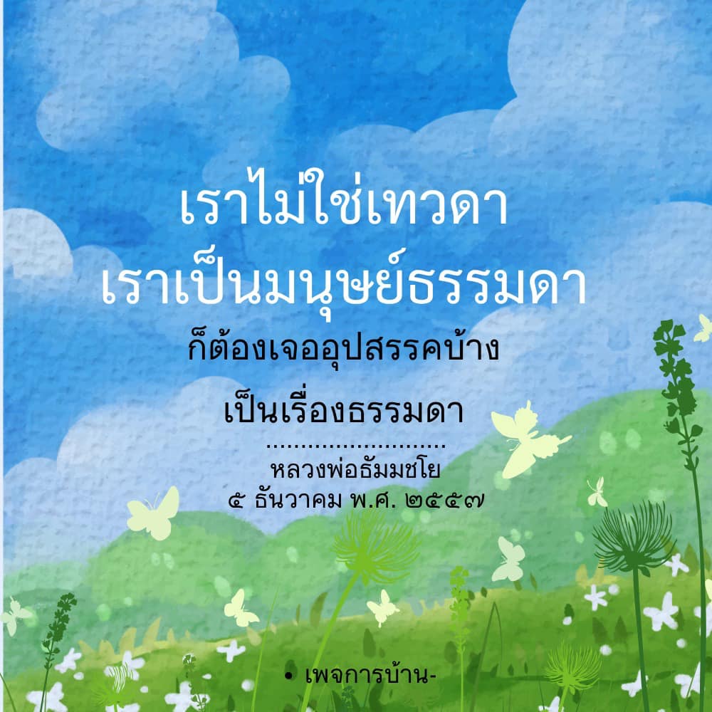 เรียนรู้เกี่ยวกับการเผชิญอุปสรรคในชีวิตจากมุมมองของหลวงพ่อธัมมชโย และเข้าใจว่าการเป็นมนุษย์ธรรมดานั้นมีความท้าทายเป็นเรื่องธรรมดา พร้อมทั้งค้นพบวิธีการพัฒนาตนเองเพื่อก้าวข้ามอุปสรรคในชีวิต.