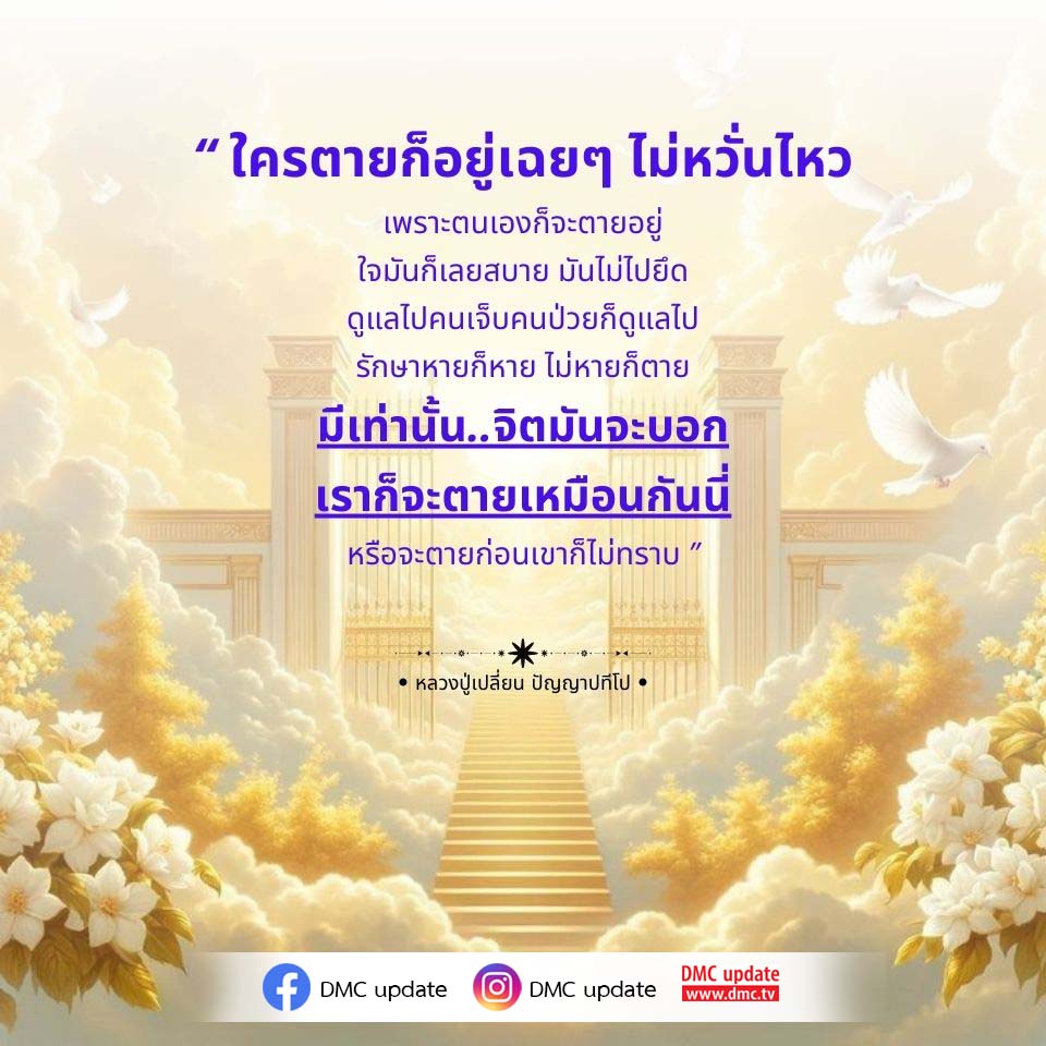 สำรวจคำสอนของหลวงปู่เปลี่ยน ปัญญาปทีโป เกี่ยวกับการเผชิญหน้ากับความตายและการดูแลผู้ป่วยในชีวิตประจำวัน เรียนรู้วิธีการทำใจให้สบายเมื่อเผชิญกับความตาย พร้อมอัปเดตข่าวสารจาก DMC