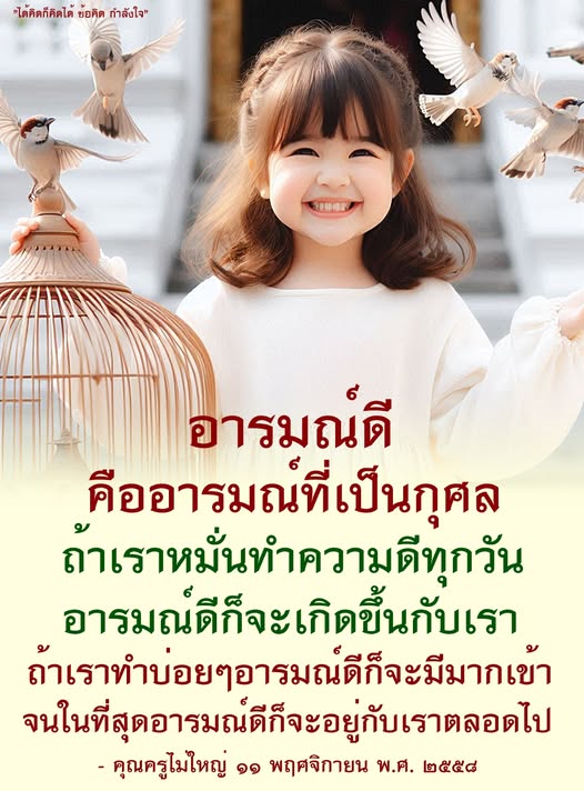 อ่านข้อคิดและกำลังใจจากคุณครูไม่ใหญ่เกี่ยวกับการสร้างอารมณ์ดีผ่านการทำความดีทุกวัน เพื่อให้ชีวิตของคุณมีความสุขและความหมายมากขึ้น