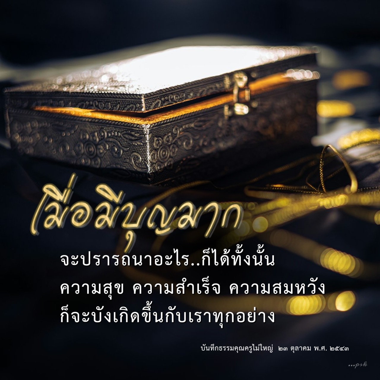 ค้นพบพลังของบุญที่นำพาความสุขและความสำเร็จในชีวิต ผ่านบันทึกธรรมจากคุณครูไม่ใหญ่ ในวันที่ ๒๓ ตุลาคม พ.ศ. ๒๕๔๓ เรียนรู้วิธีการสร้างความสมหวังในชีวิตของคุณ