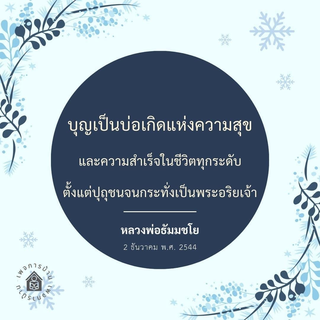 สำรวจความสำคัญของบุญในชีวิต ที่เป็นบ่อเกิดแห่งความสุขและความสำเร็จ ตั้งแต่ปุถุชนจนถึงพระอริยเจ้า ตามคำสอนของหลวงพ่อธัมมชโย