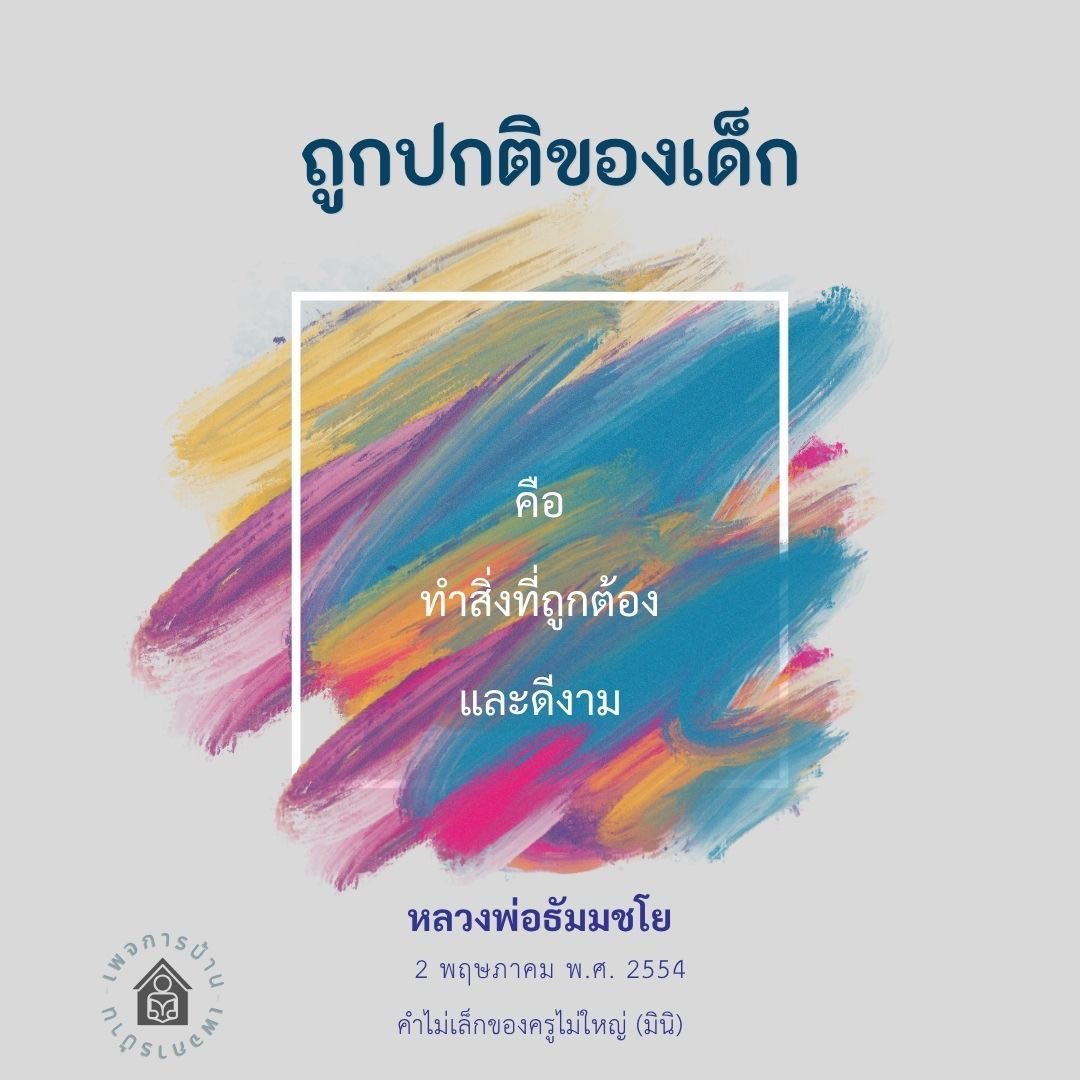 การสอนเด็กให้ทำสิ่งที่ถูกต้องและดีงาม