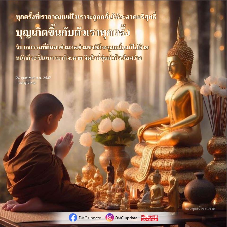 การสวดมนต์เพื่อจิตใจที่บริสุทธิ์และการแก้กรรม