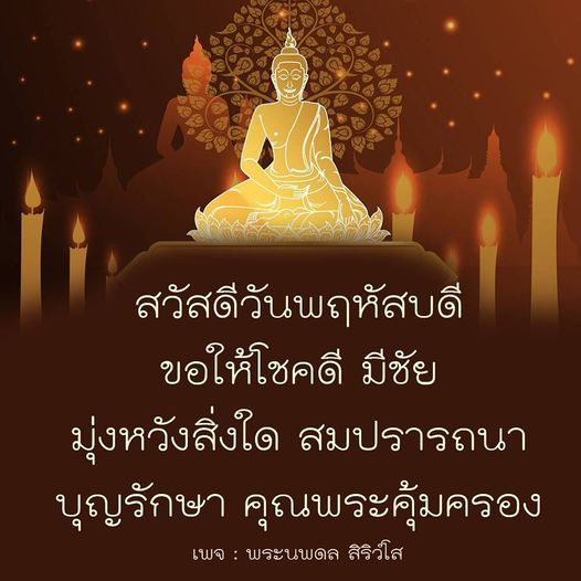 ร่วมเฉลิมฉลองวันพฤหัสบดีด้วยคำอวยพรที่เต็มไปด้วยความหมาย ขอให้โชคดีและสมปรารถนาในทุกสิ่งที่มุ่งหวัง พร้อมด้วยบุญรักษาและการคุ้มครองจากคุณพระ.