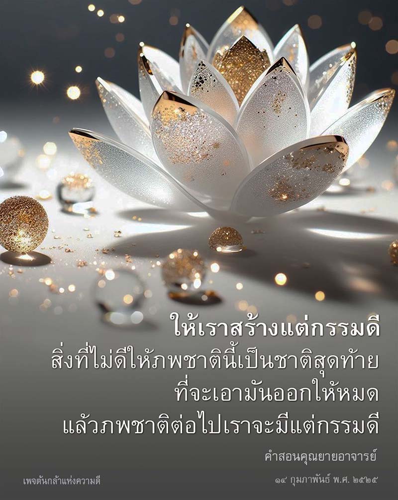 ร่วมสร้างกรรมดีและทำให้ภพชาตินี้เป็นชาติสุดท้ายที่เราจะมีแต่ความดี ตามคำสอนของคุณยายอาจารย์ ในเพจต้นกล้าแห่งความดี พร้อมเรียนรู้วิธีการทำความดีเพื่ออนาคตที่ดีกว่า