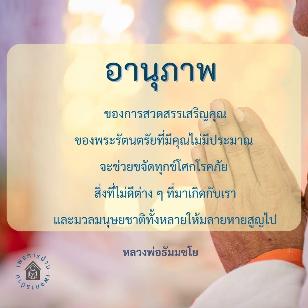 เรียนรู้เกี่ยวกับอานุภาพของการสวดสรรเสริญคุณของพระรัตนตรัยที่ช่วยขจัดทุกข์โศกและโรคภัย ให้มวลมนุษยชาติหลุดพ้นจากสิ่งไม่ดี พร้อมคำสอนจากหลวงพ่อธัมมชโย.