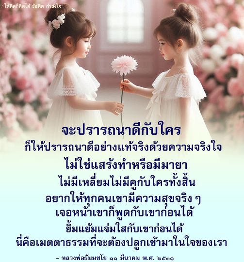 อ่านข้อคิดและกำลังใจจากหลวงพ่อธัมมชโย ที่สอนให้เราปรารถนาดีต่อผู้อื่นด้วยความจริงใจ และปลูกเมตตาธรรมในใจเพื่อสร้างความสุขให้กับตัวเองและคนรอบข้าง