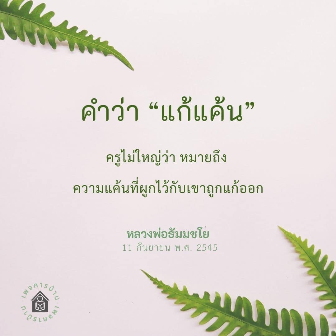 ค้นพบความหมายที่ลึกซึ้งของคำว่า 'แก้แค้น' ตามคำสอนของครูไม่ใหญ่ ซึ่งอธิบายถึงการปลดปล่อยความแค้นที่ผูกไว้ พร้อมกับการเชื่อมโยงไปยังคำสอนของหลวงพ่อธัมมชโย ในวันที่ 11 กันยายน พ.ศ. 2545
